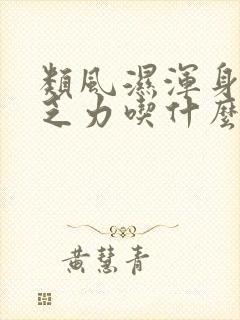 类风湿浑身没劲乏力吃什么药封面