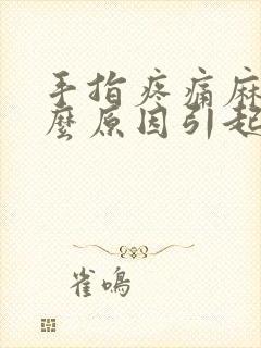 手指疼痛麻木什么原因引起的封面