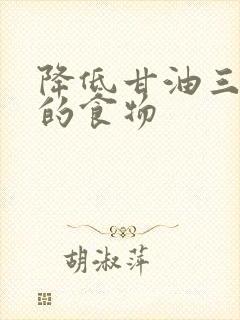 降低甘油三酯 的食物封面