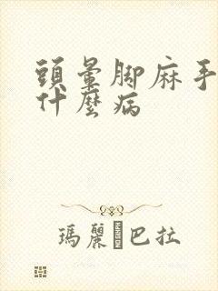 头晕脚麻手麻是什么病