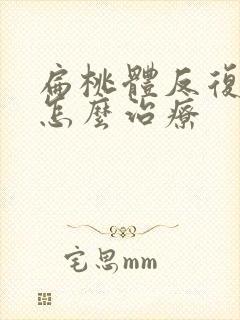 扁桃体反复化脓怎么治疗