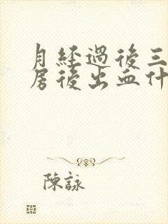 月经过后三天同房后出血什么原因