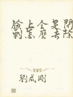 脸上全是闭口粉刺怎么去除