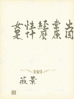 女性经常出虚汗是什么原因