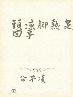 头凉脚热是怎么回事封面