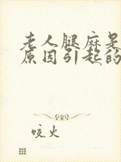 老人腿麻是什么原因引起的,怎么解决