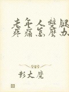 老年人双腿抽筋疼痛怎么办