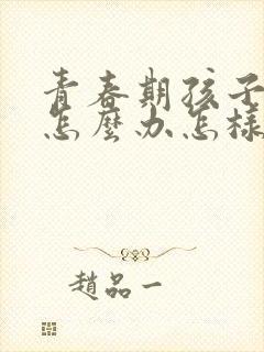 青春期孩子叛逆怎么办怎样相处