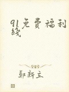 91免费福利在线封面