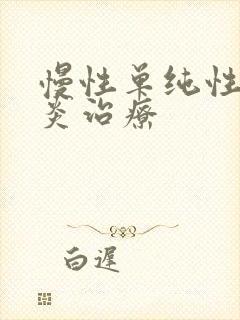 慢性单纯性咽喉炎治疗