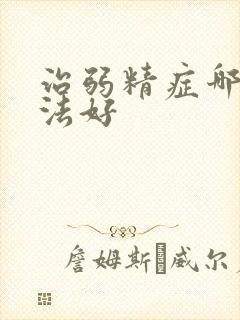 治弱精症哪种方法好