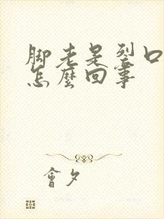 脚老是裂口子是怎么回事