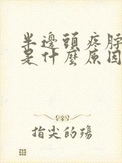 半边头疼脖子疼是什么原因