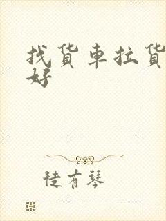 找货车拉货哪家好