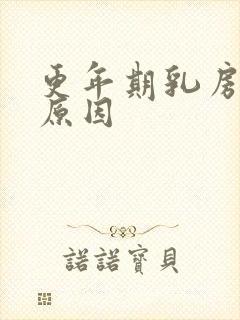 更年期乳房胀痛原因