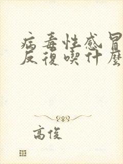 病毒性感冒发烧反复吃什么药封面