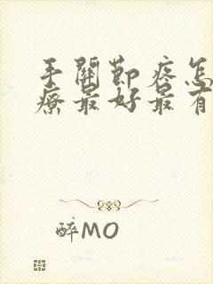 手关节疼怎么治疗最好最有效封面