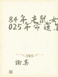 84年老鼠女2025年命运怎么样