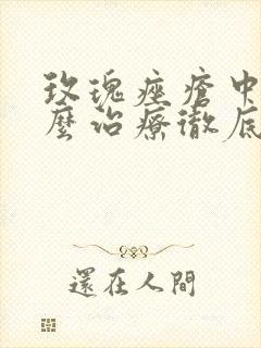 玫瑰痤疮中医怎么治疗彻底除根