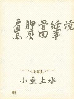 肩胛骨缝烧疼是怎么回事