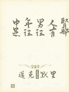 中年男人肾气不足往往有哪些症状