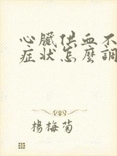 心脏供血不足的症状怎么调理封面