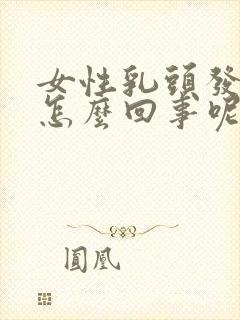 女性乳头发痒是怎么回事呢