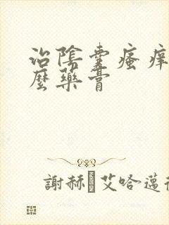 治阴囊瘙痒用什么药膏