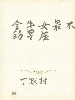 金牛女最不能碰的星座