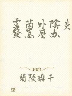 霉菌外阴炎易复发怎么办封面