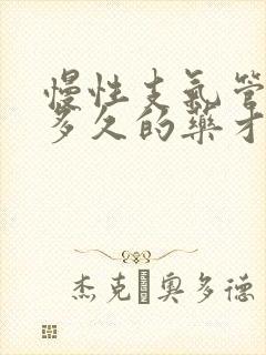 慢性支气管炎吃多久的药才能好