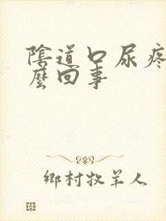 阴道口尿疼疼怎么回事