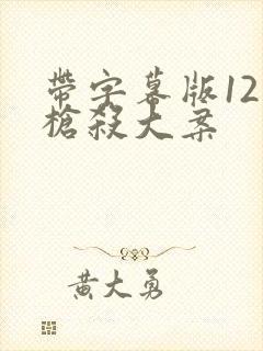 带字幕版121枪杀大案