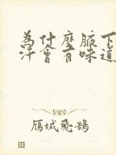 为什么腋下出了汗会有味道