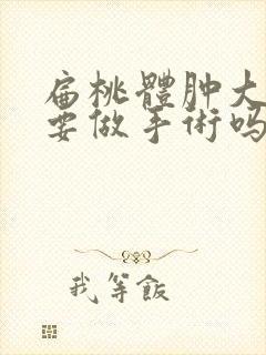 扁桃体肿大有必要做手术吗