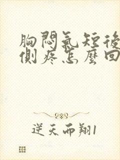 胸闷气短后背右侧疼怎么回事