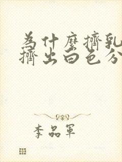 为什么挤乳头会挤出白色分泌物