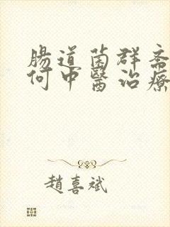 肠道菌群紊乱如何中医治疗