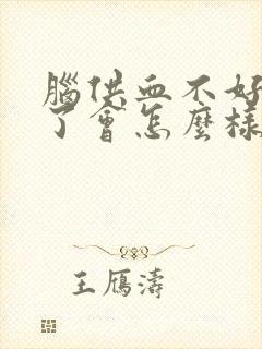 脑供血不好严重了会怎么样