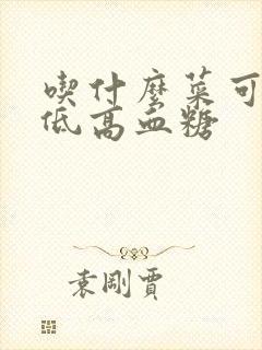 吃什么菜可以降低高血糖