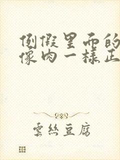 例假里面的血块像肉一样正常吗