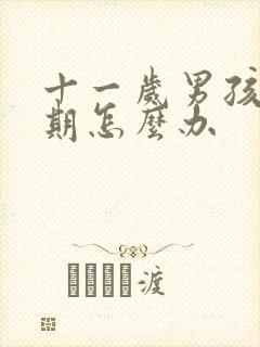 十一岁男孩逆反期怎么办