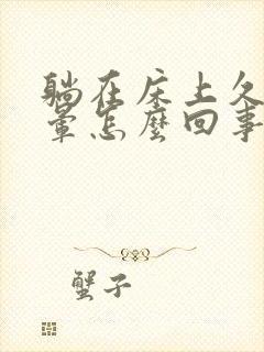 躺在床上久了头晕怎么回事