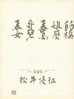 表哥表姐的儿子女儿怎么称呼封面