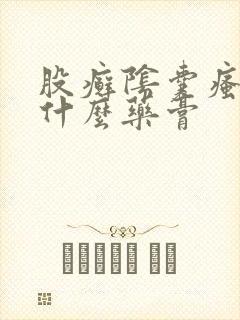 股癣阴囊瘙痒用什么药膏