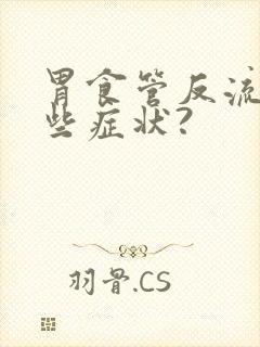 胃食管反流有哪些症状?