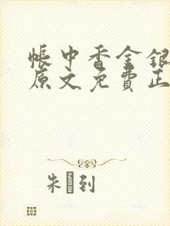 帐中香金银花露原文免费正版