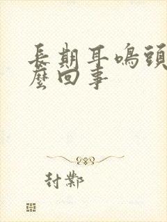 长期耳鸣头晕怎么回事封面