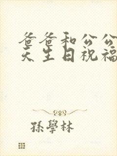 爸爸和公公同一天生日祝福语封面