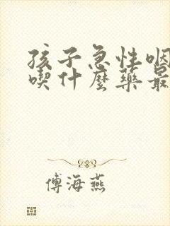 孩子急性咽喉炎吃什么药最好效果